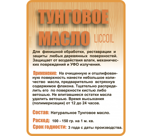 Приобрести ТУНГОВОЕ МАСЛО LICCOIL в Казани, Республика Татарстан