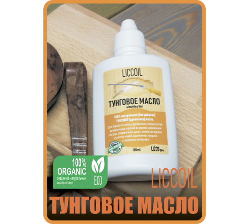 Приобрести ТУНГОВОЕ МАСЛО LICCOIL в Казани, Республика Татарстан