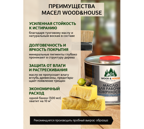 Купить МАСЛО ДЛЯ РАБОЧИХ ПОВЕРХНОСТЕЙ WOOD & HOUSE в Казани, Республика Татарстан