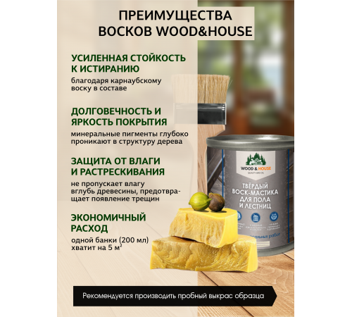 Купить ТВЁРДЫЙ ВОСК-МАСТИКА ДЛЯ ПОЛА И ЛЕСТНИЦ WOOD & HOUSE в Казани, Республика Татарстан