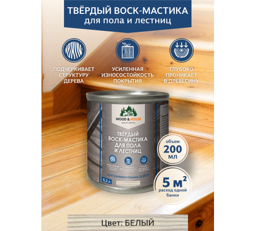 Купить ТВЁРДЫЙ ВОСК-МАСТИКА ДЛЯ ПОЛА И ЛЕСТНИЦ WOOD & HOUSE в Казани, Республика Татарстан